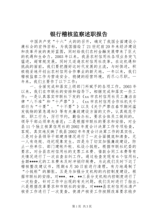 银行稽核监察述职报告