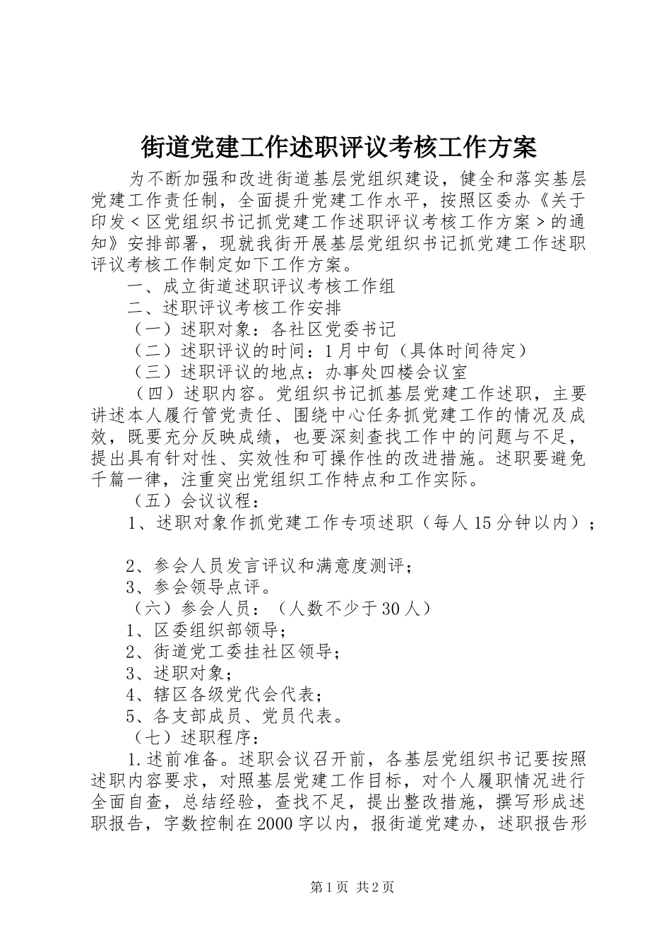 街道党建工作述职评议考核工作方案_第1页