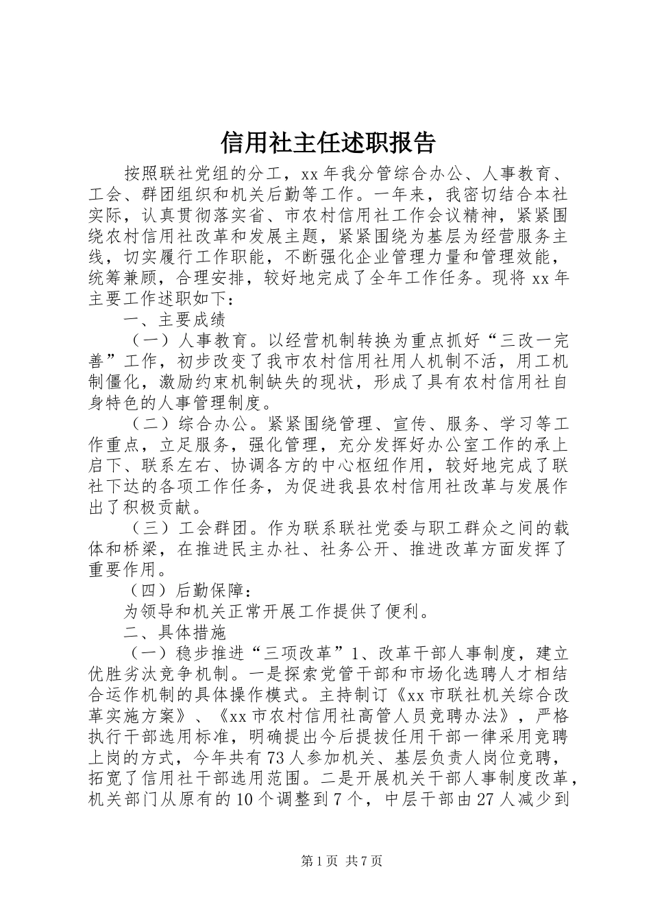信用社主任述职报告_第1页