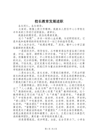 校长教育发展述职