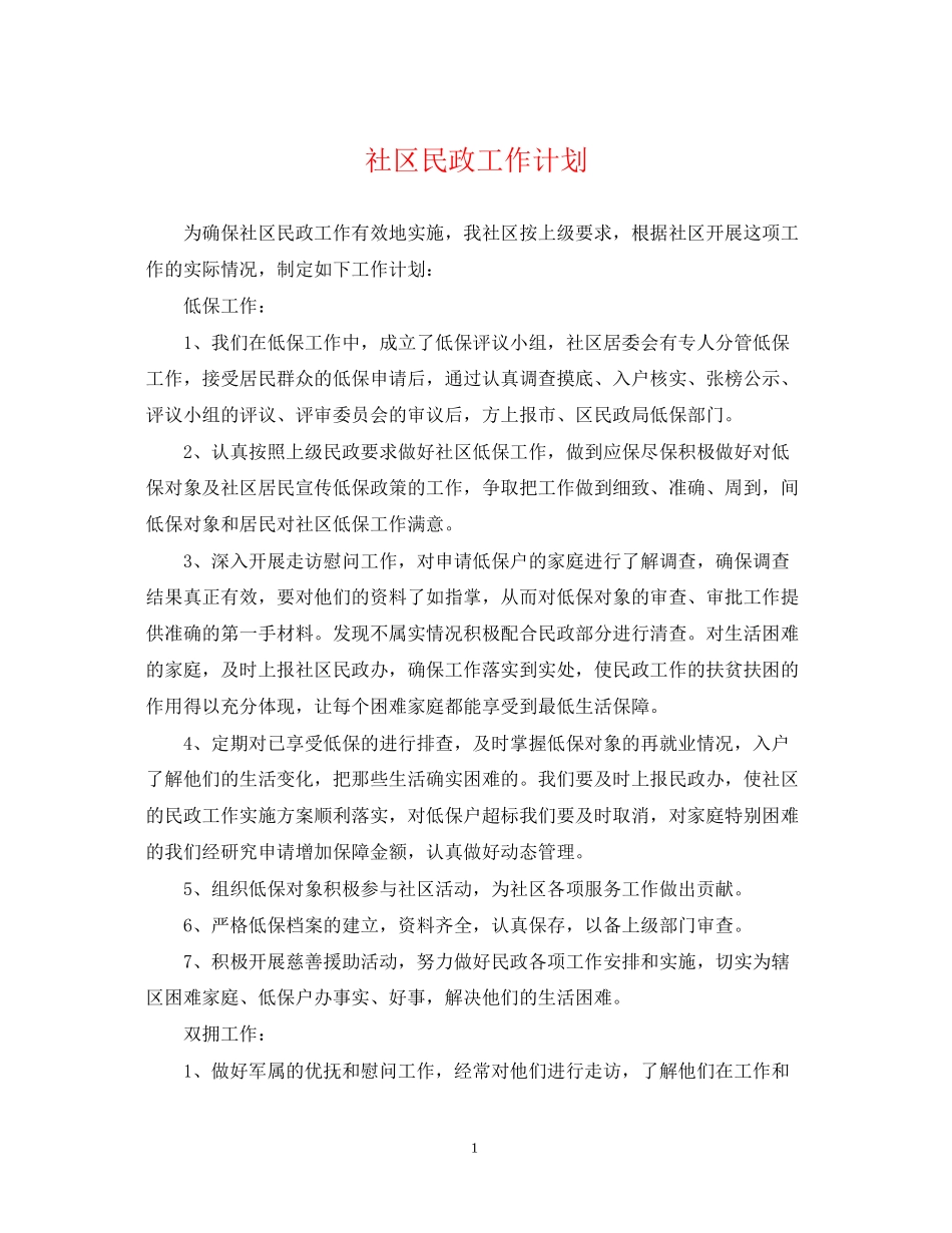 社区民政工作计划3_第1页