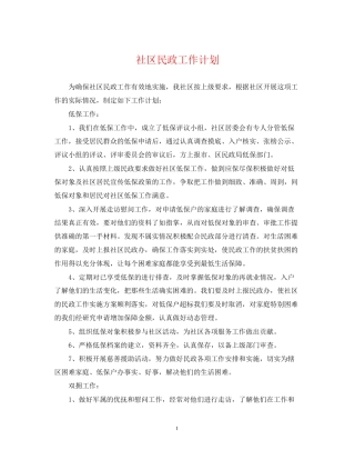 社区民政工作计划3