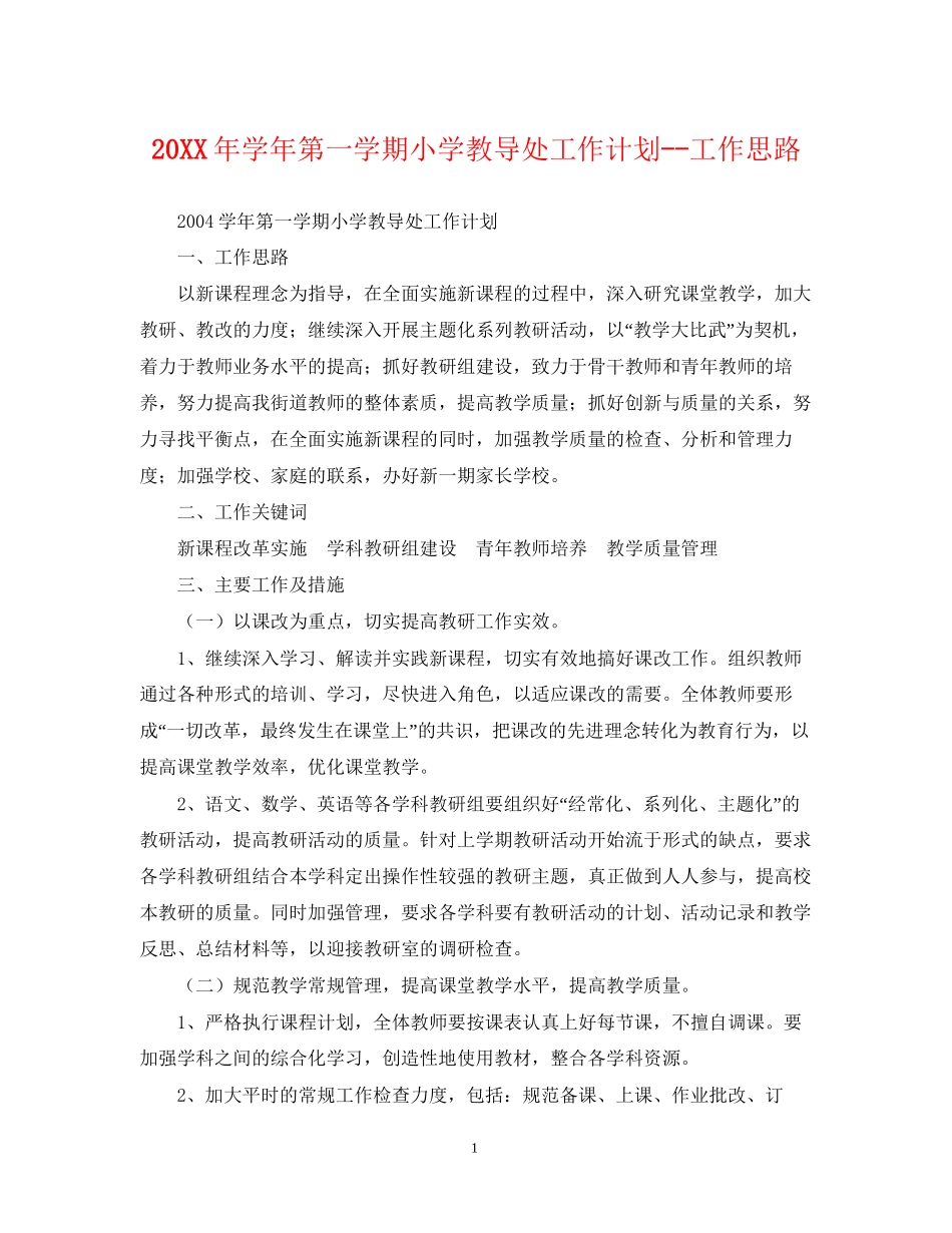 学年第一学期小学教导处工作计划工作思路_第1页