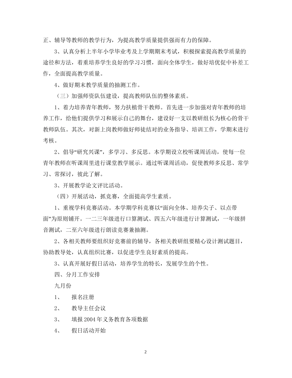 学年第一学期小学教导处工作计划工作思路_第2页