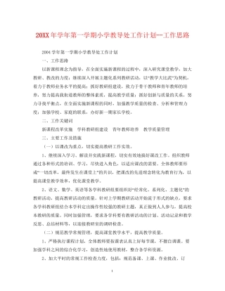 学年第一学期小学教导处工作计划工作思路