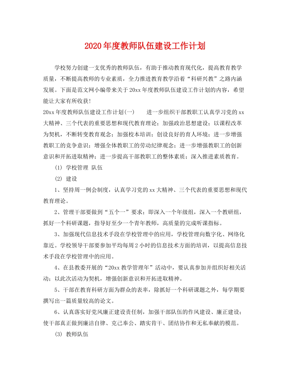 2020年度教师队伍建设工作计划_第1页