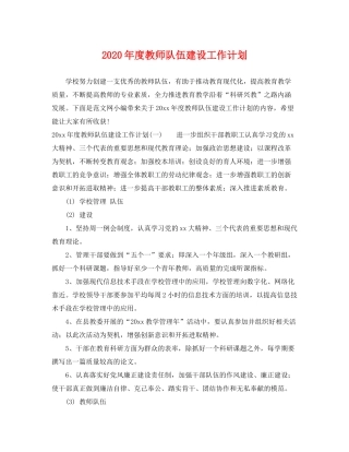 2020年度教师队伍建设工作计划