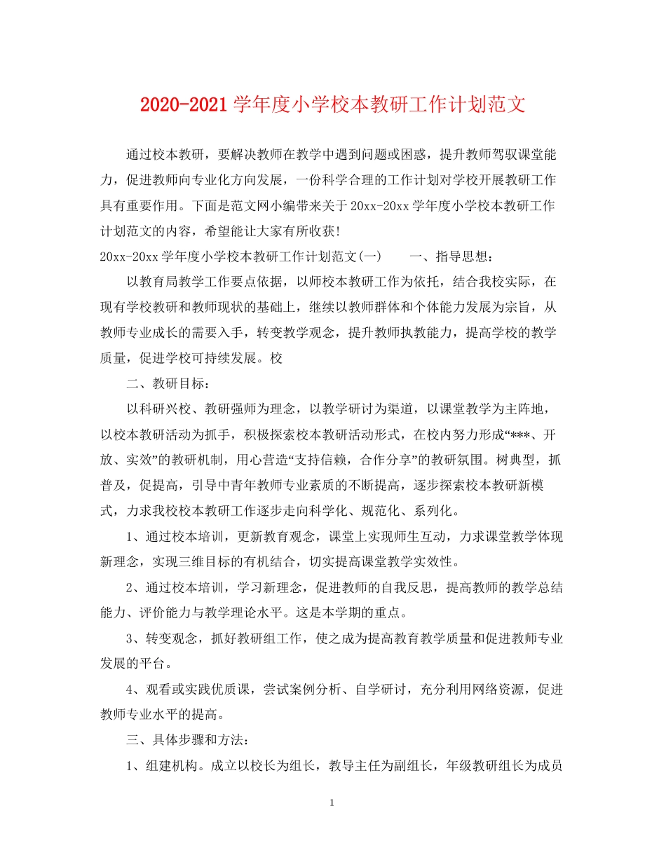 学年度小学校本教研工作计划范文_第1页