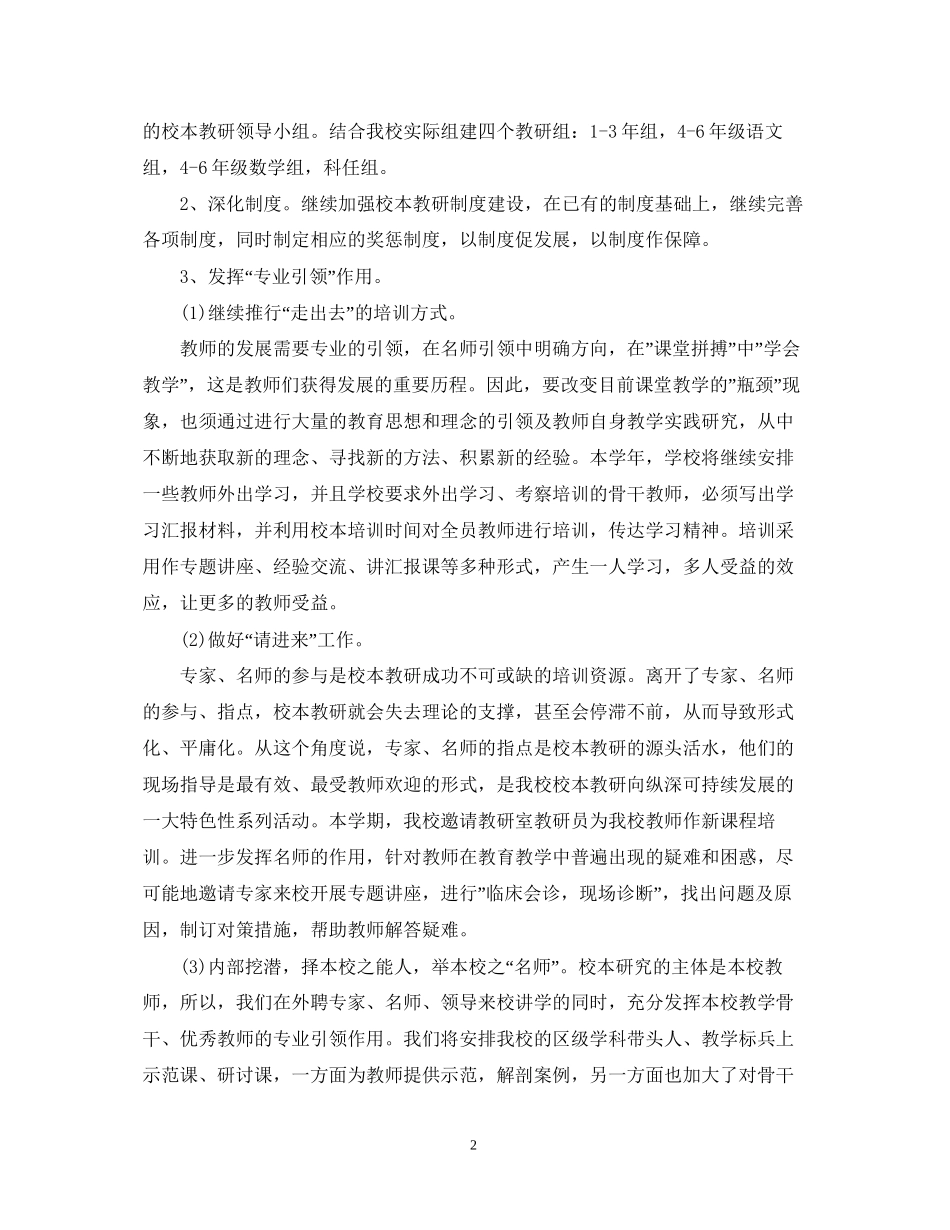 学年度小学校本教研工作计划范文_第2页
