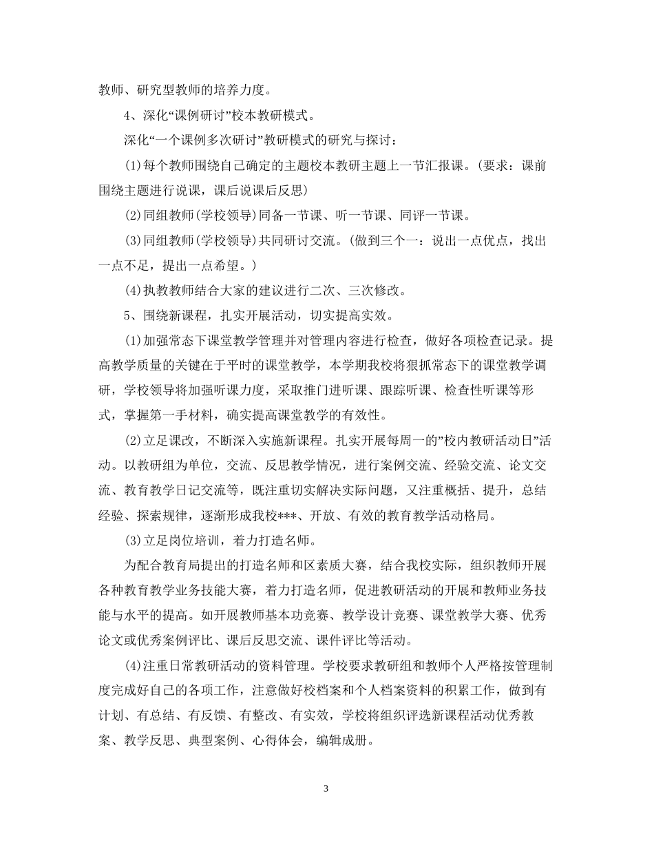 学年度小学校本教研工作计划范文_第3页