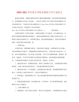 学年度小学校本教研工作计划范文