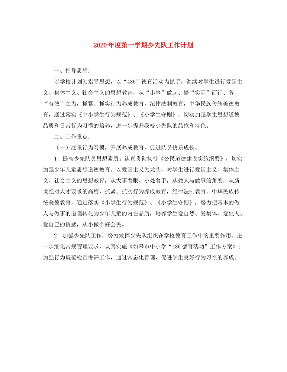 2020年度第一学期少先队工作计划_第1页