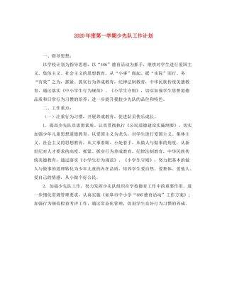 2020年度第一学期少先队工作计划