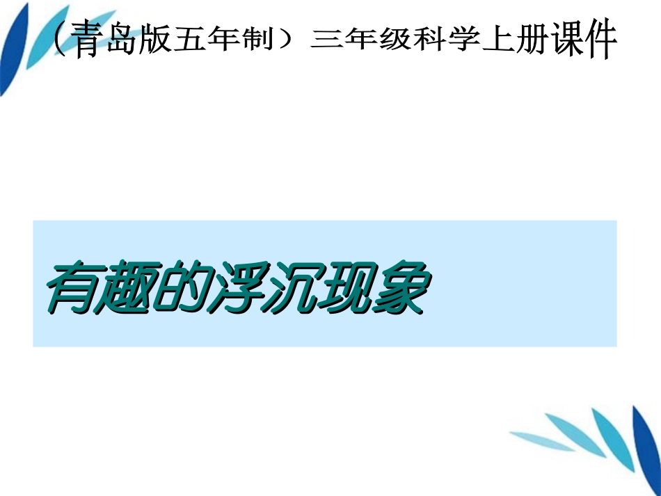 三年级科学上册_有趣的浮沉现象课件2_青岛版_第1页