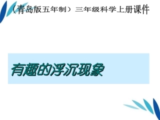 三年级科学上册_有趣的浮沉现象课件2_青岛版