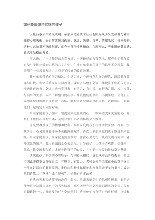 如何关爱单亲家庭的孩子