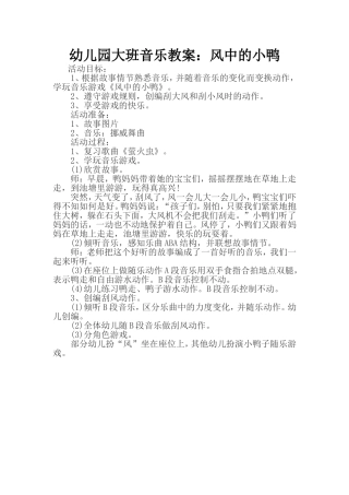 幼儿园大班音乐教案：风中的小鸭