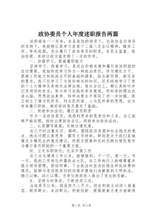 政协委员个人年度述职报告两篇