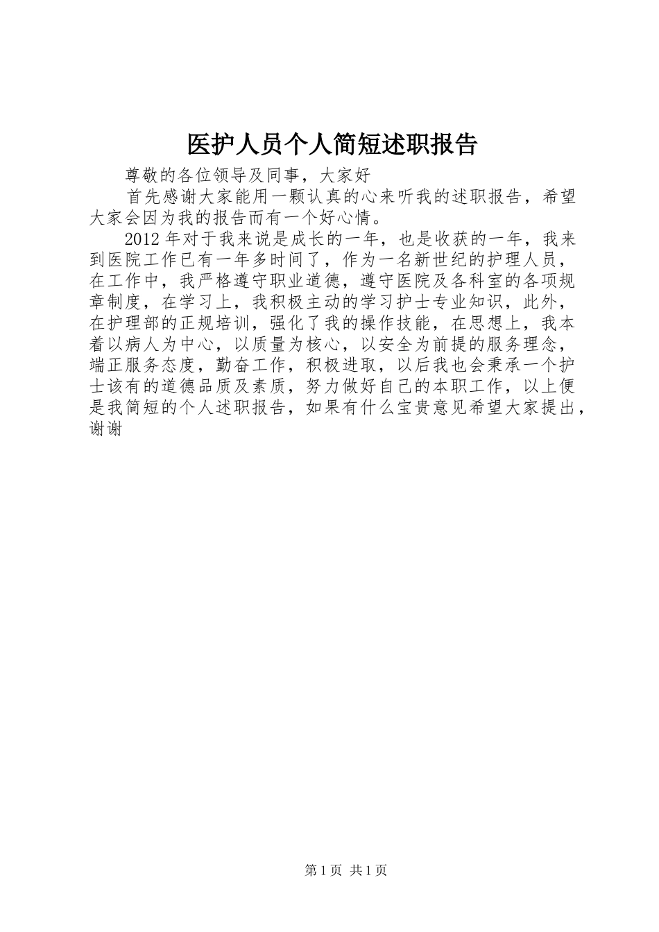医护人员个人简短述职报告_第1页