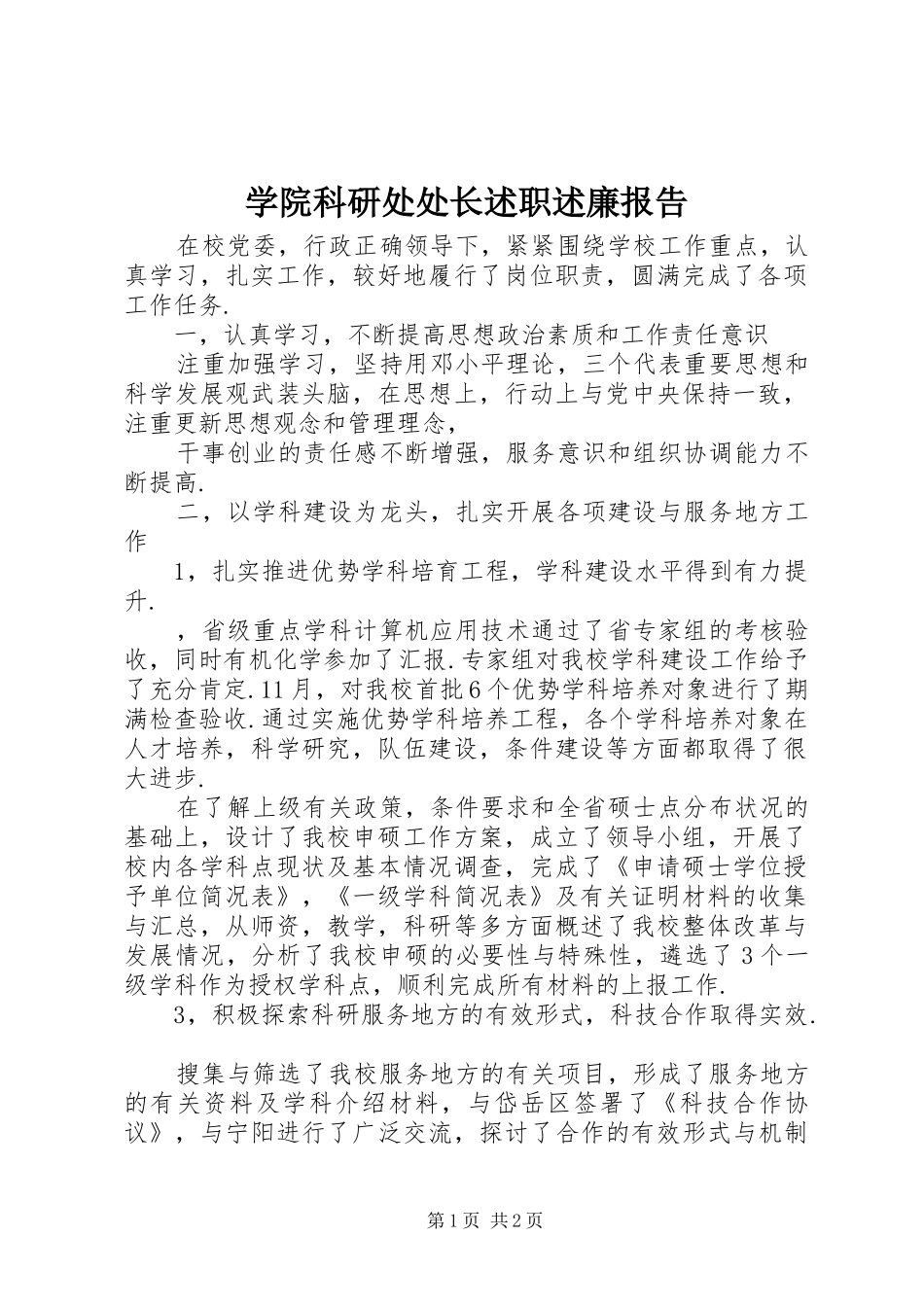 学院科研处处长述职述廉报告_第1页