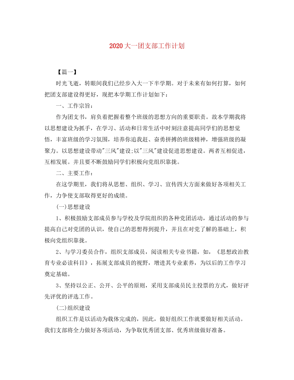 大一团支部工作计划_第1页