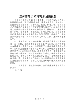 宣传部部长XX年述职述廉报告