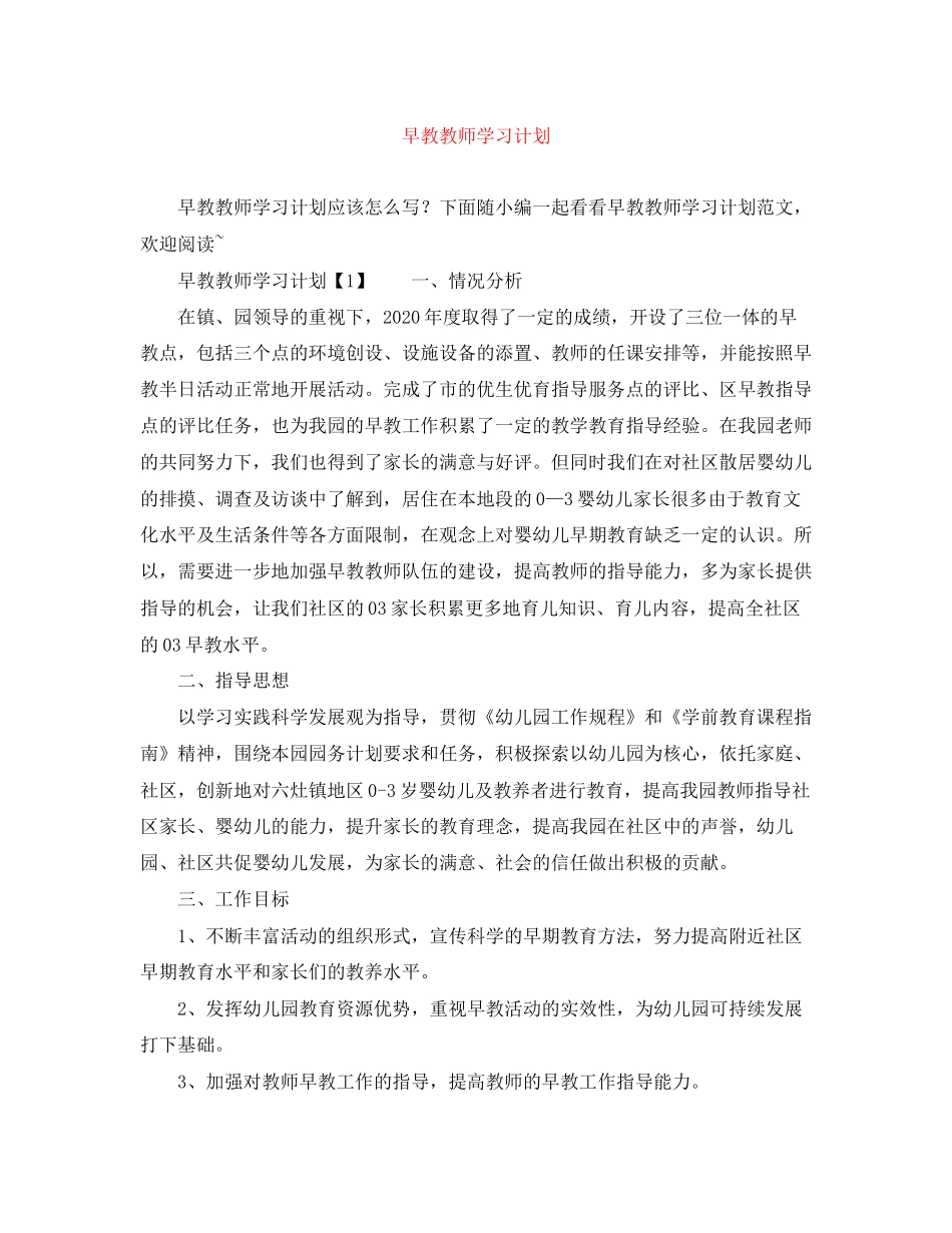 早教教师学习计划_第1页
