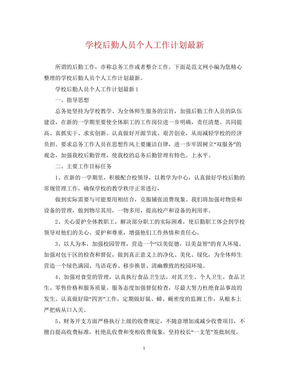 学校后勤人员个人工作计划2_第1页