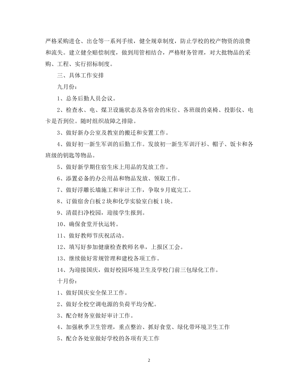 学校后勤人员个人工作计划2_第2页