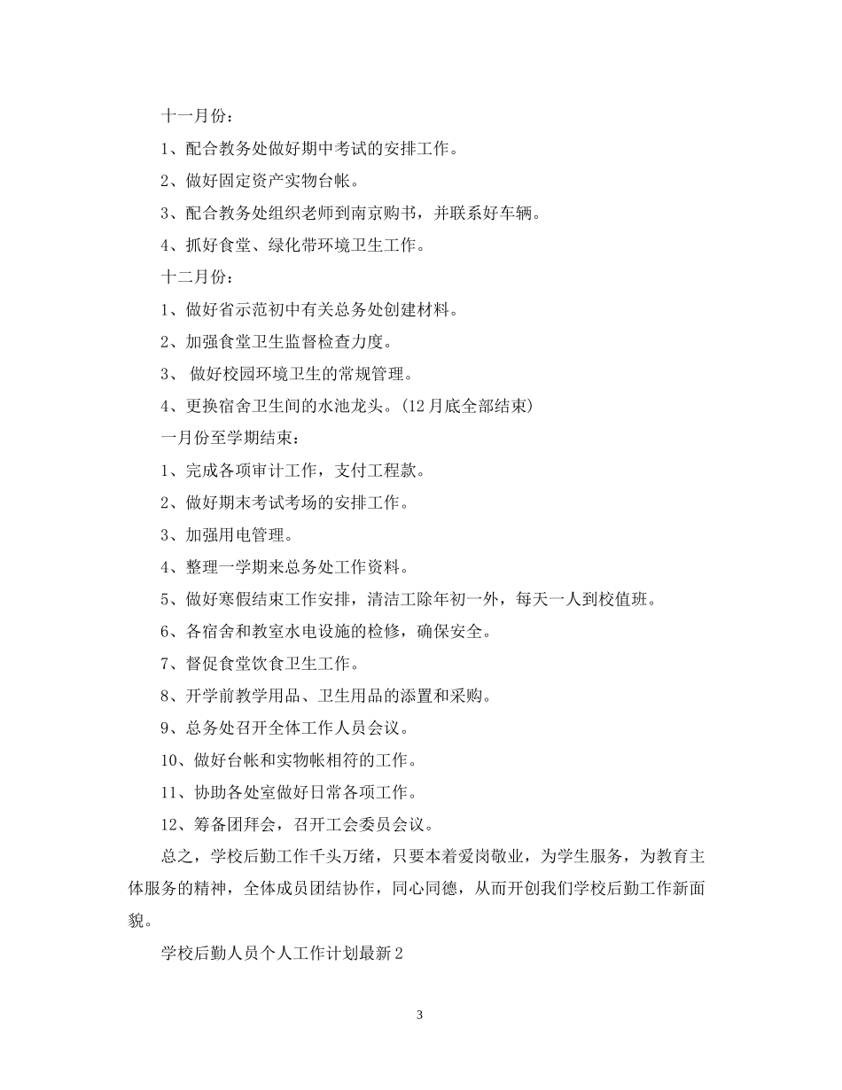学校后勤人员个人工作计划2_第3页