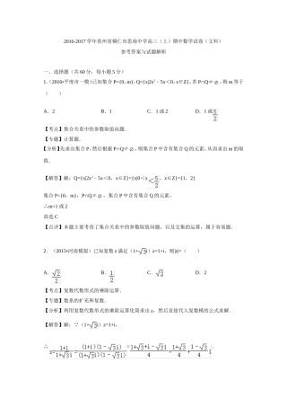 贵州省铜仁市思南中学2017届高三上学期期中考试数学文试卷(解析版).doc
