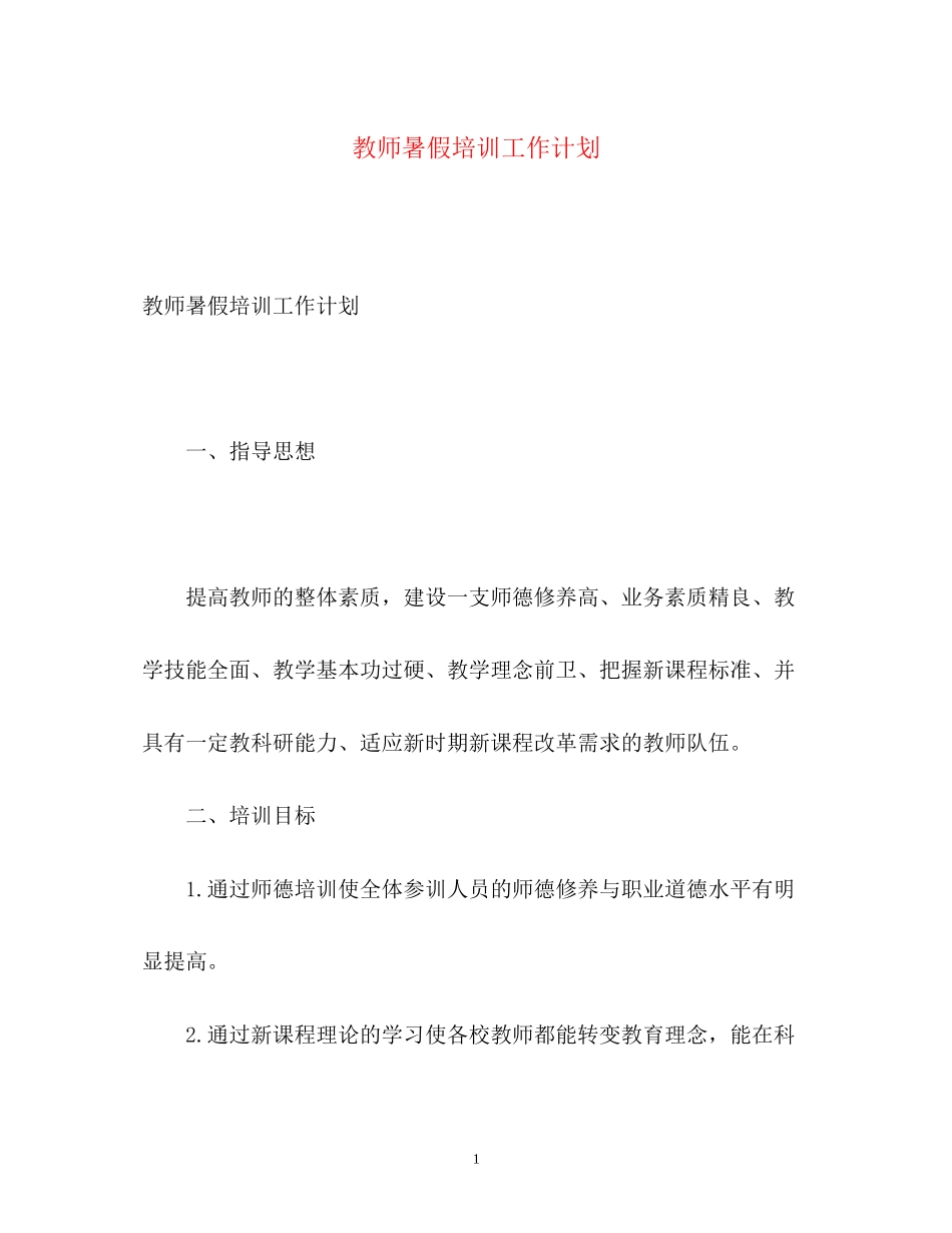 教师暑假培训工作计划_第1页