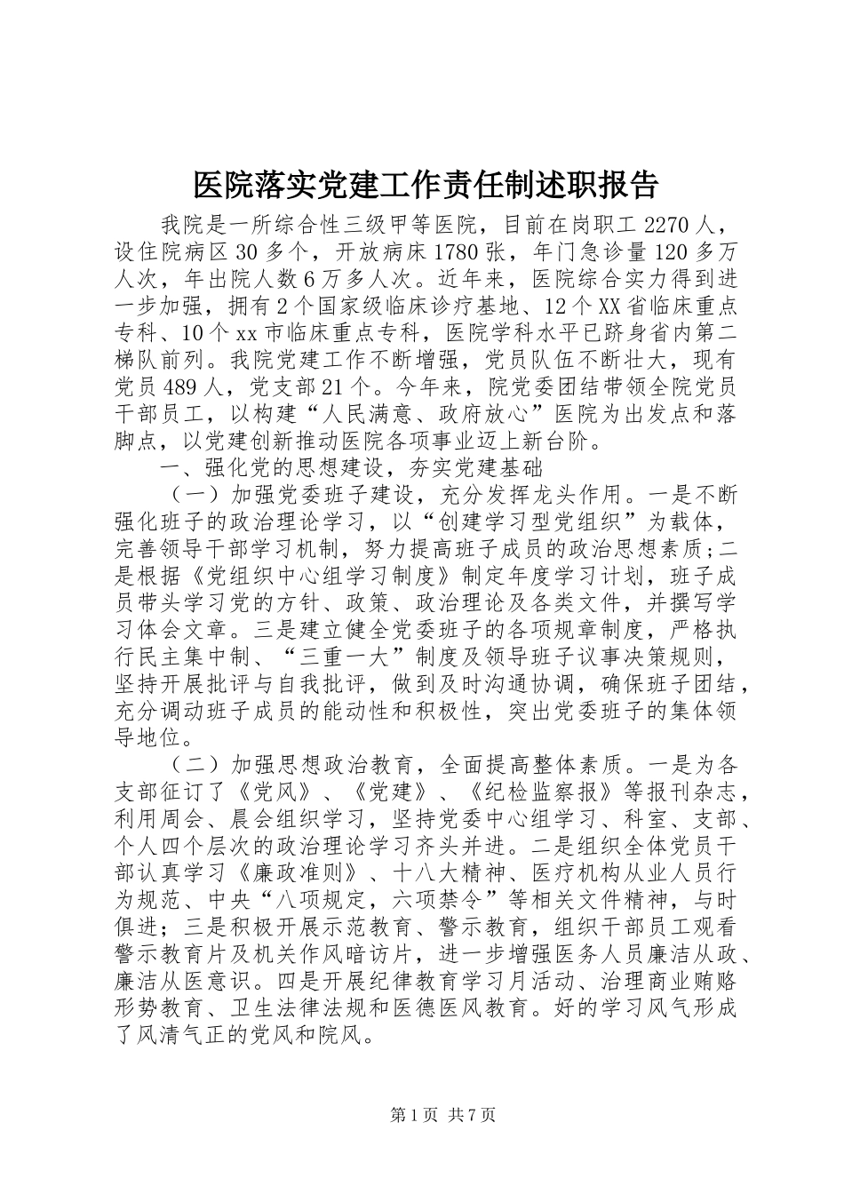 医院落实党建工作责任制述职报告_第1页