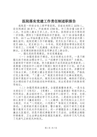 医院落实党建工作责任制述职报告