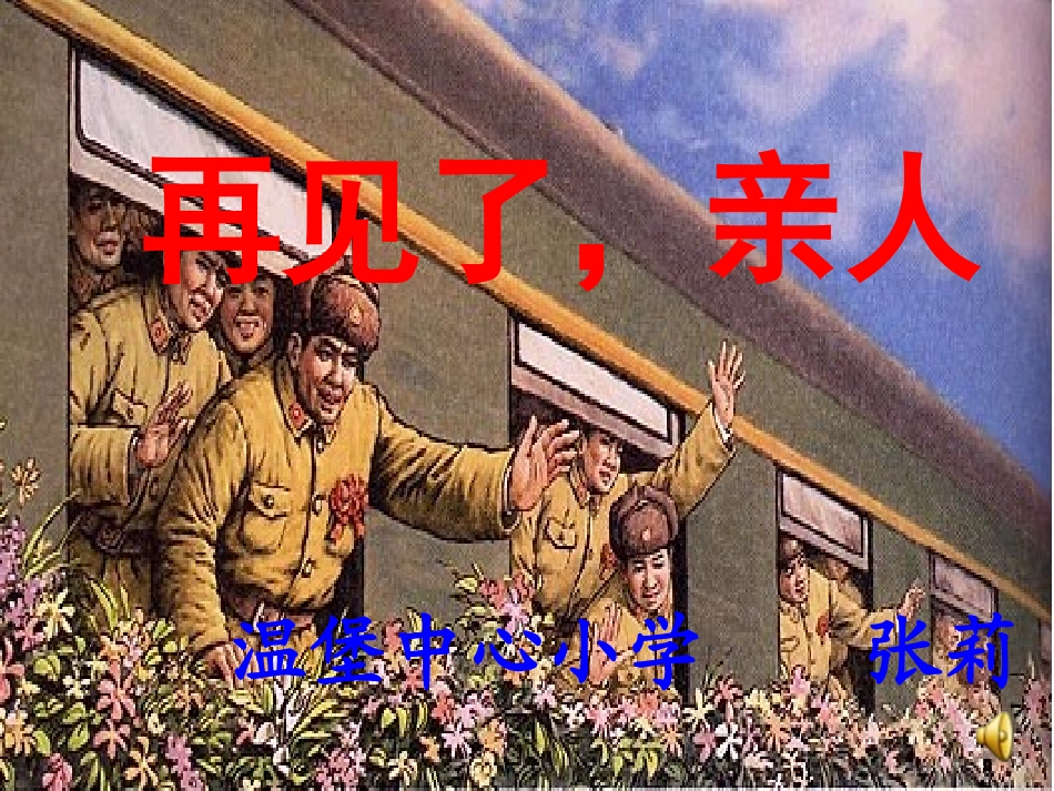 再见了亲人[1]_第1页