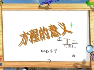 (人教新课标)五年级数学上册课件_方程的意义_1