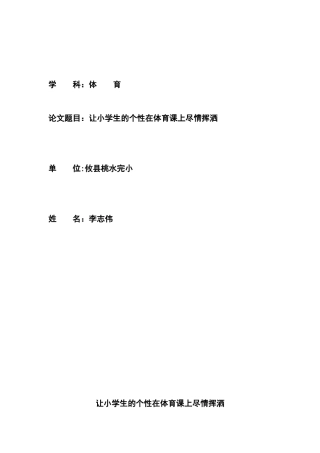 让小学生的个性在体育课上尽情挥洒