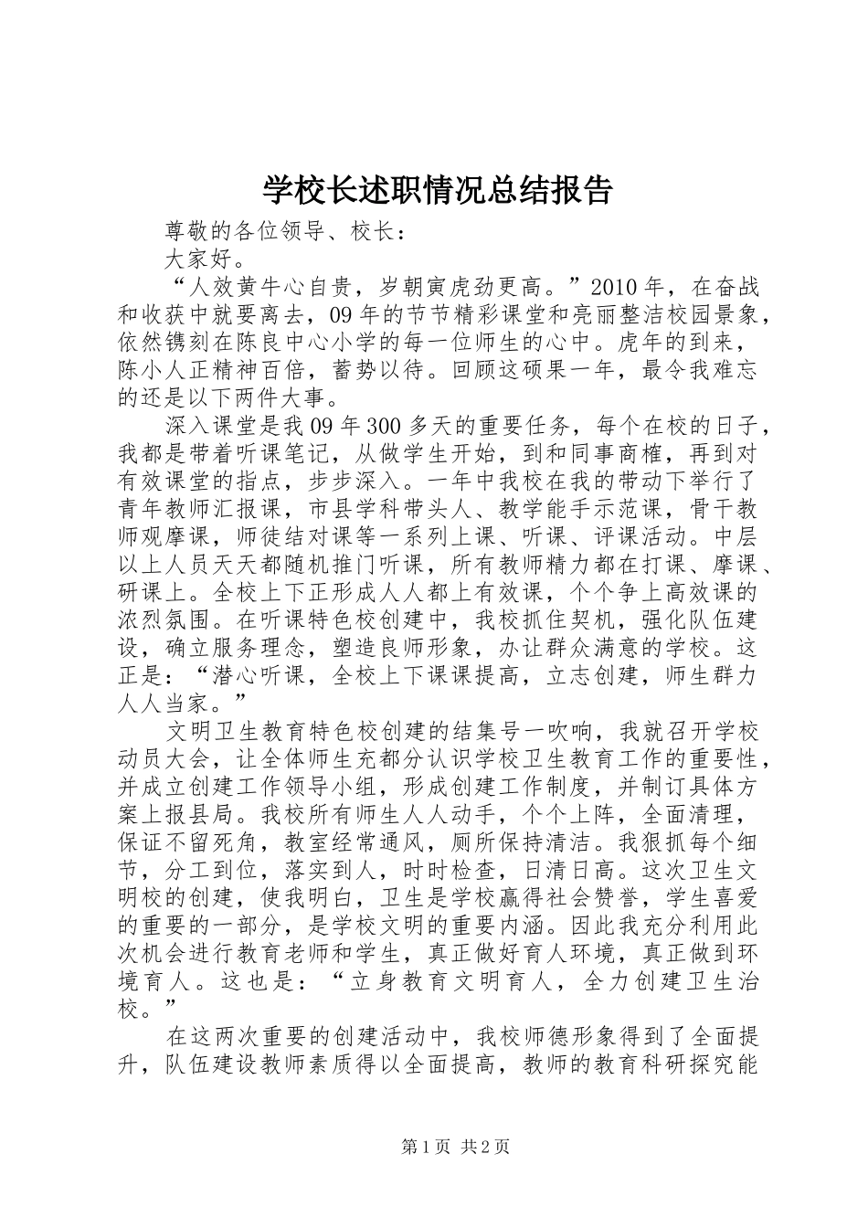 学校长述职情况总结报告_第1页