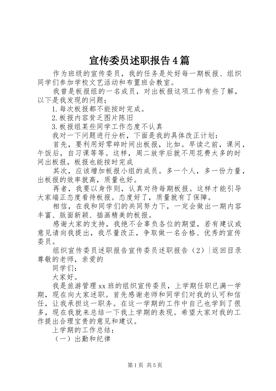 宣传委员述职报告4篇_第1页