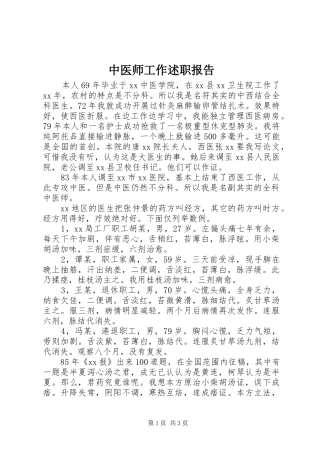 中医师工作述职报告