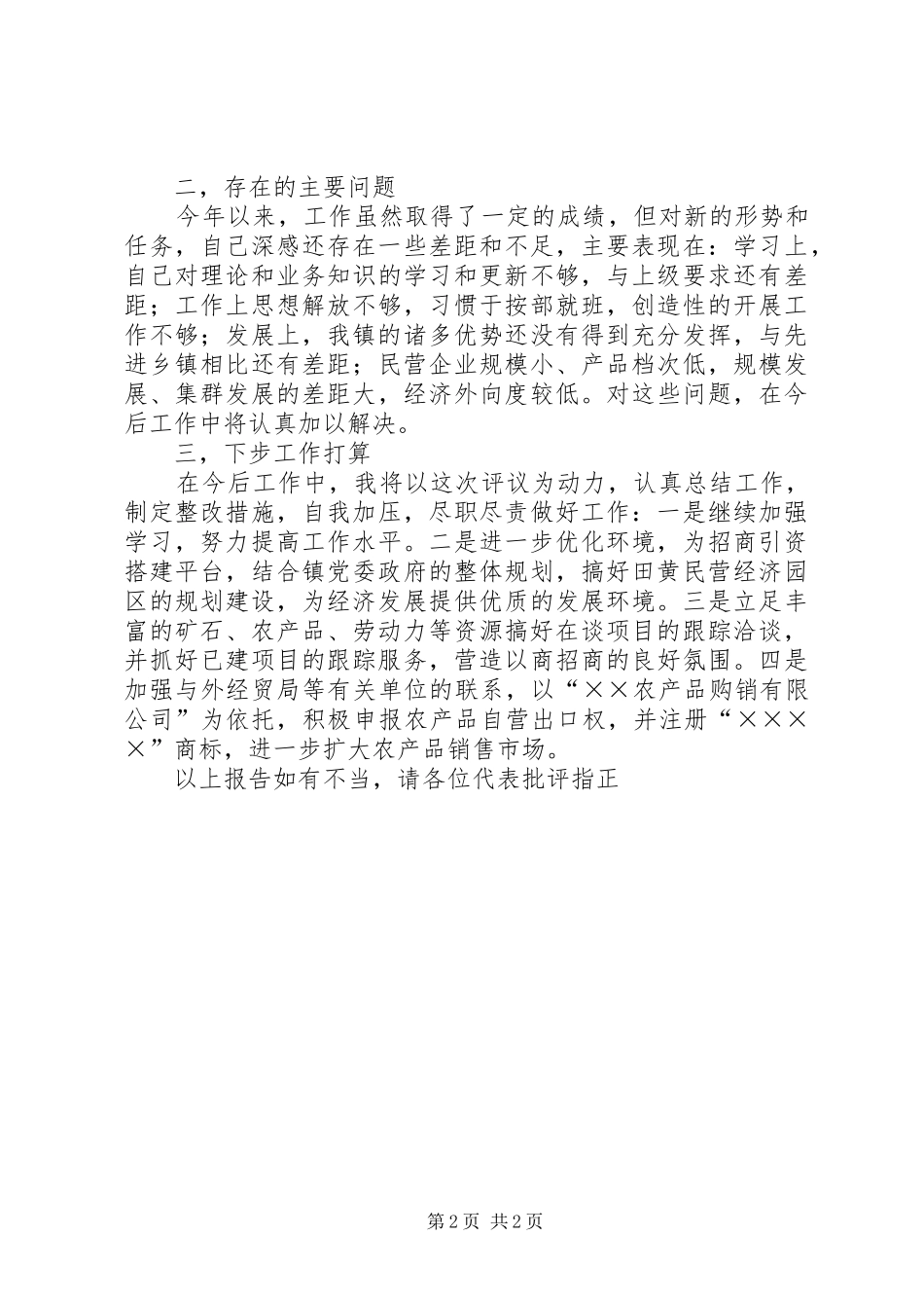 镇经贸委述职报告述职报告_第2页