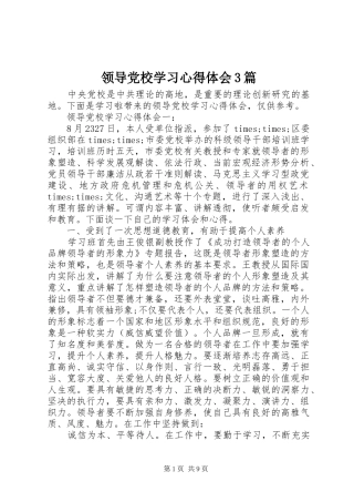 领导党校学习体会心得3篇
