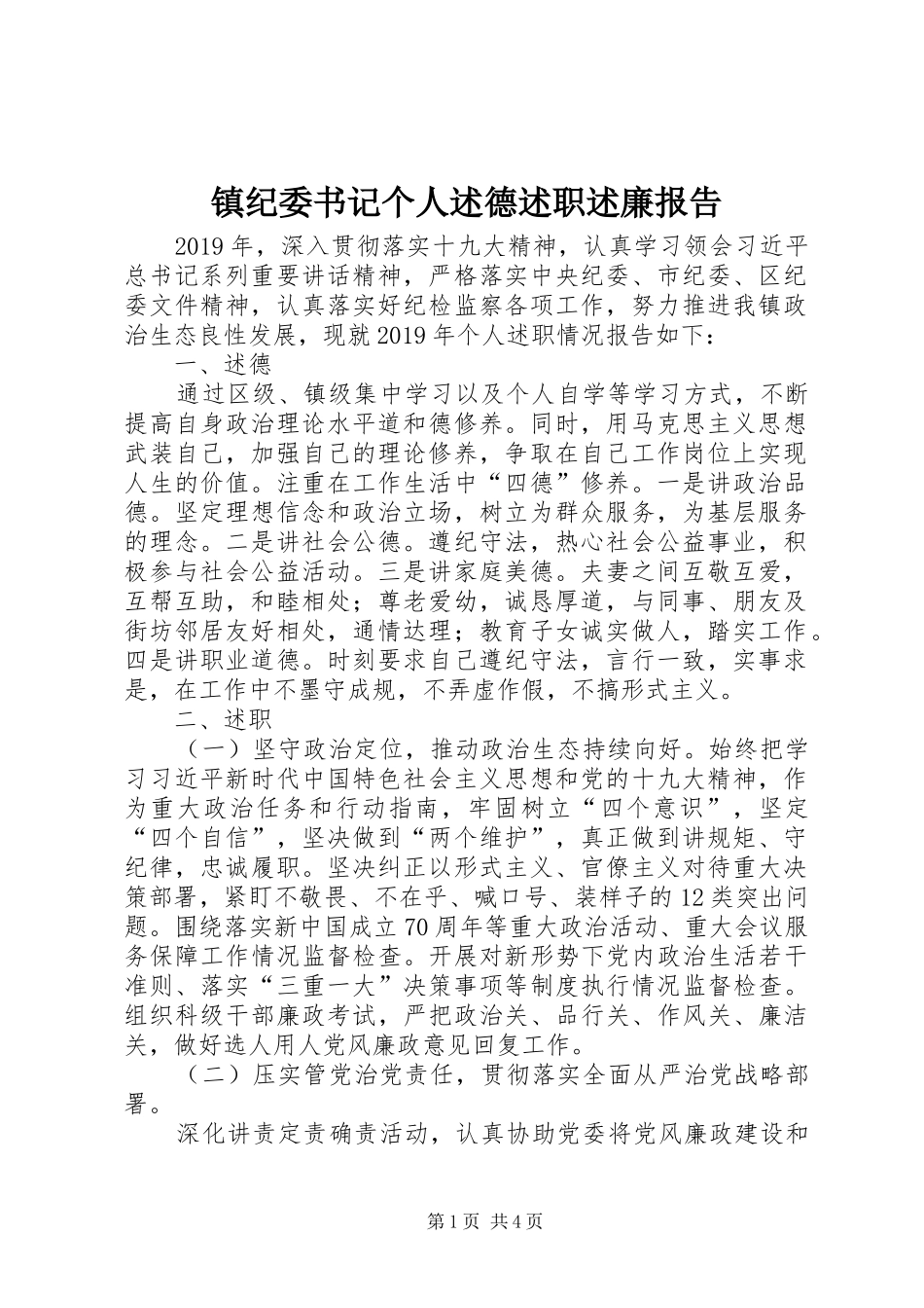 镇纪委书记个人述德述职述廉报告_第1页