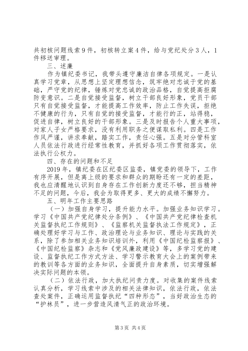 镇纪委书记个人述德述职述廉报告_第3页