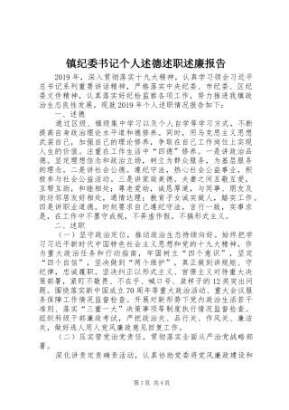 镇纪委书记个人述德述职述廉报告