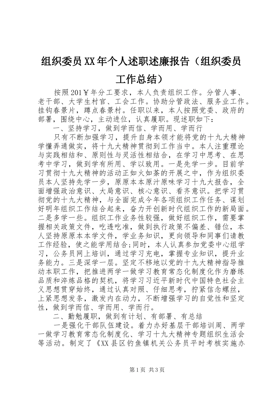 组织委员XX年个人述职述廉报告（组织委员工作总结）_第1页