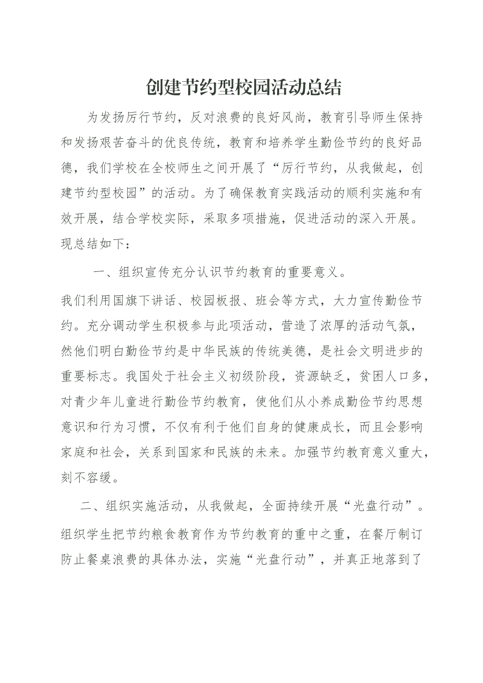 创建节约型校园活动总结_第1页
