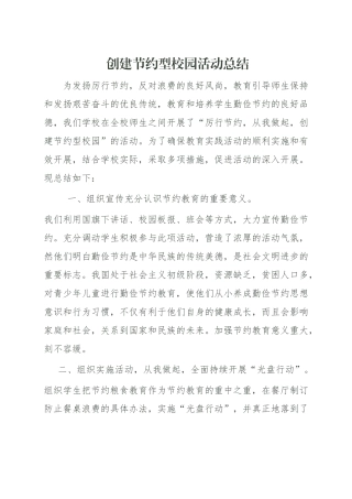 创建节约型校园活动总结