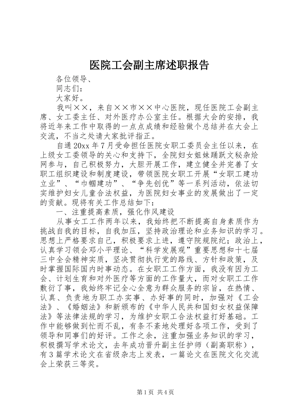 医院工会副主席述职报告_第1页