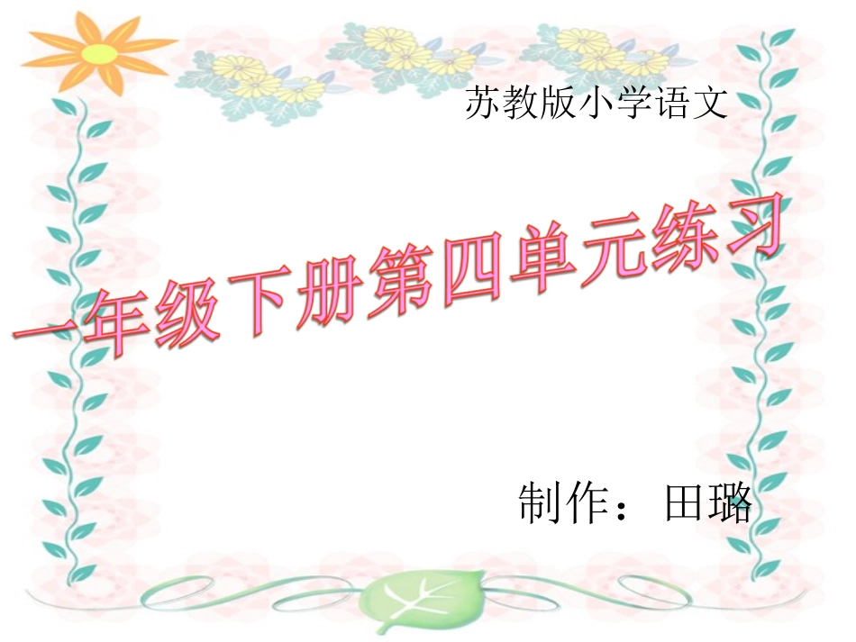 苏教版语文一年级下册第四单元练习_第1页